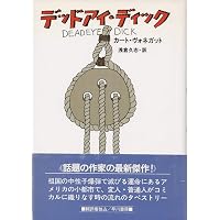 追憶のハルマゲドン | カート・ヴォネガット, 和田 誠, 浅倉 久志 |本